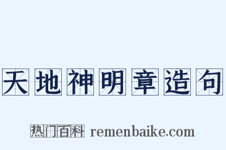 天地神明章造句是什么意思的图片